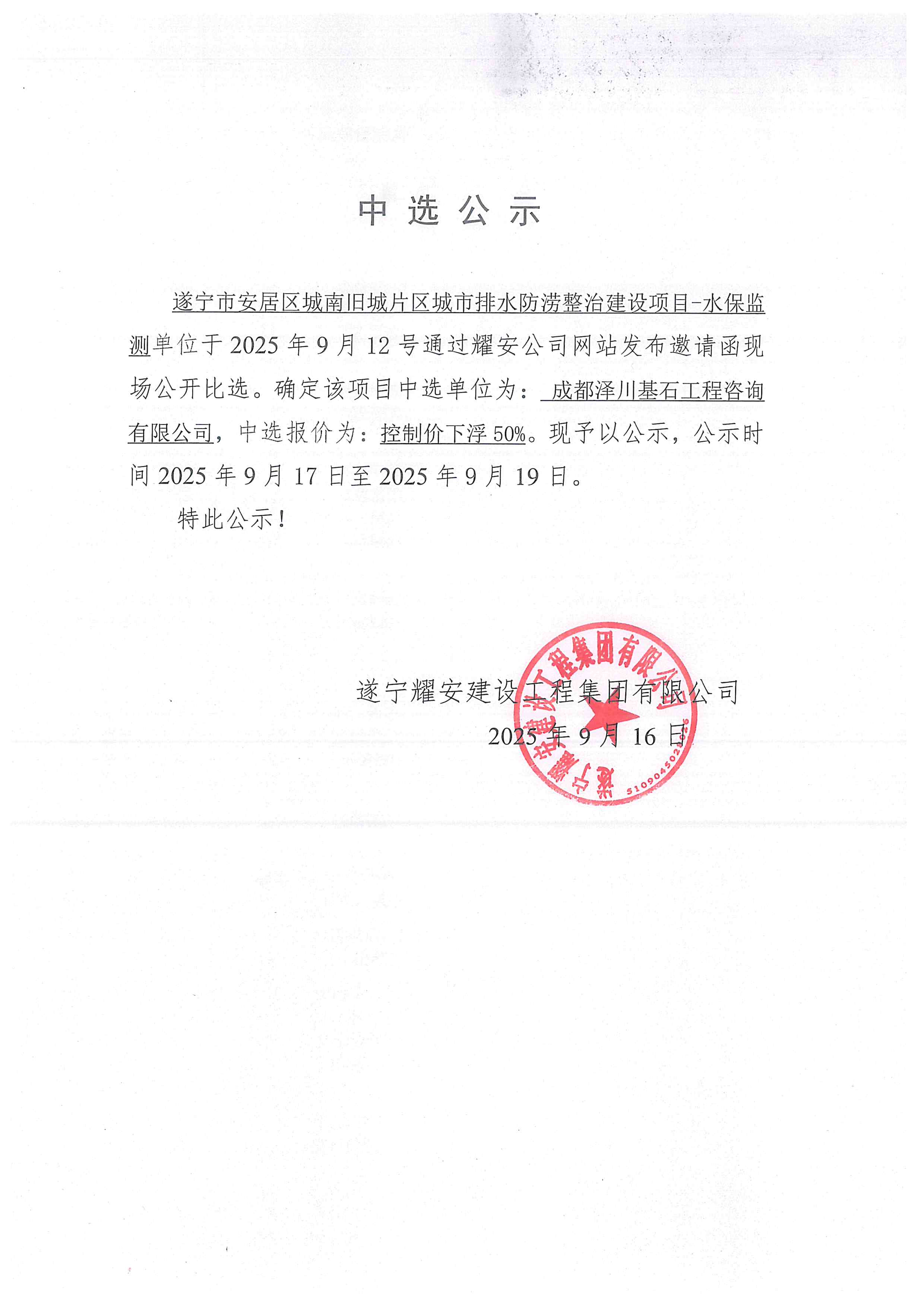 遂寧市安居區城南舊城片區城市排水防澇整治建設項目--水保監測中選公示